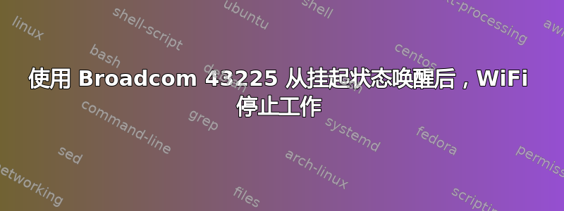 使用 Broadcom 43225 从挂起状态唤醒后，WiFi 停止工作