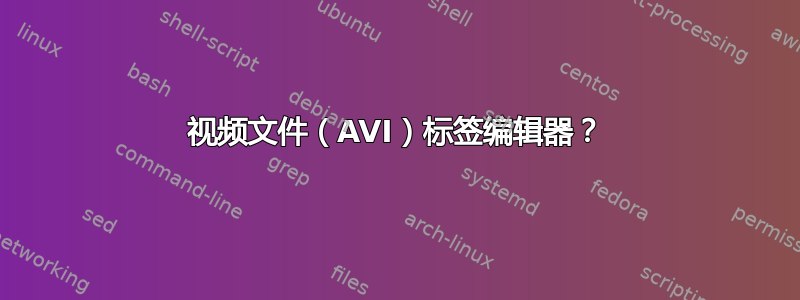 视频文件（AVI）标签编辑器？