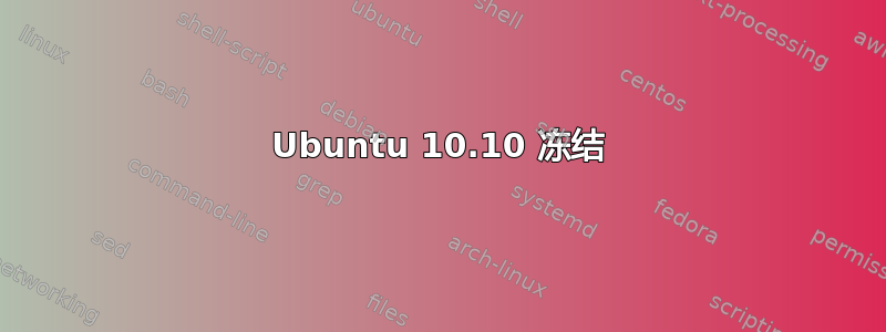 Ubuntu 10.10 冻结