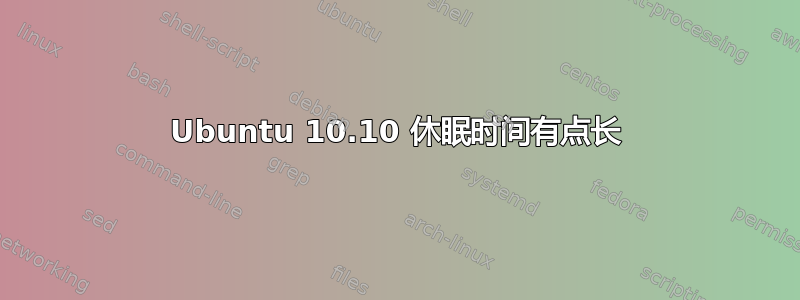 Ubuntu 10.10 休眠时间有点长