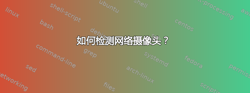 如何检测网络摄像头？