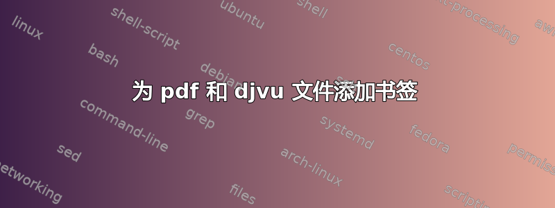 为 pdf 和 djvu 文件添加书签