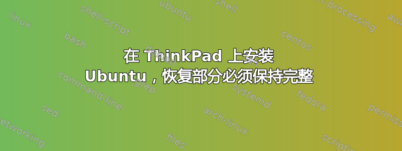 在 ThinkPad 上安装 Ubuntu，恢复部分必须保持完整