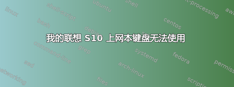 我的联想 S10 上网本键盘无法使用