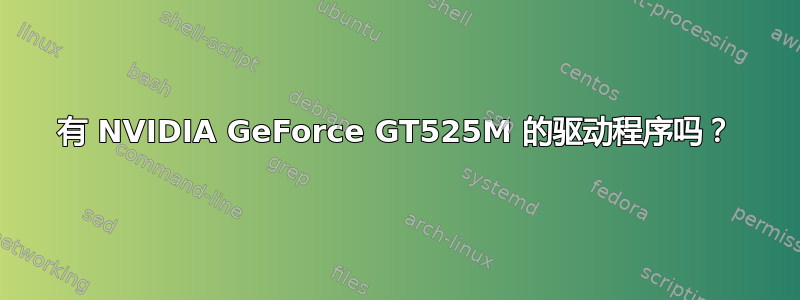 有 NVIDIA GeForce GT525M 的驱动程序吗？