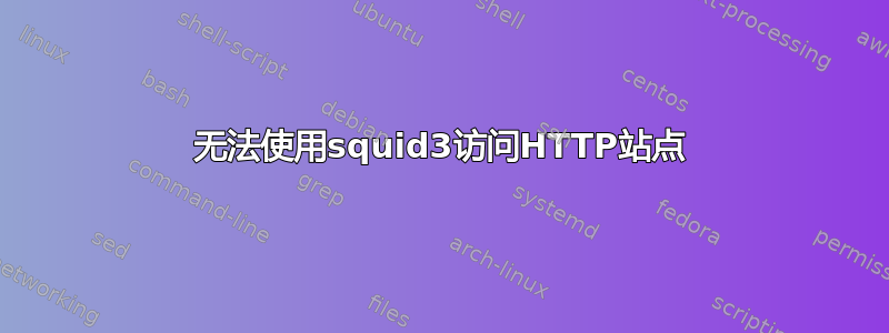 无法使用squid3访问HTTP站点