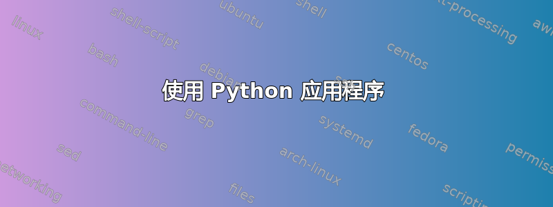 使用 Python 应用程序