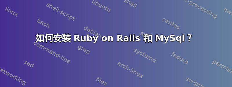 如何安装 Ruby on Rails 和 MySql？