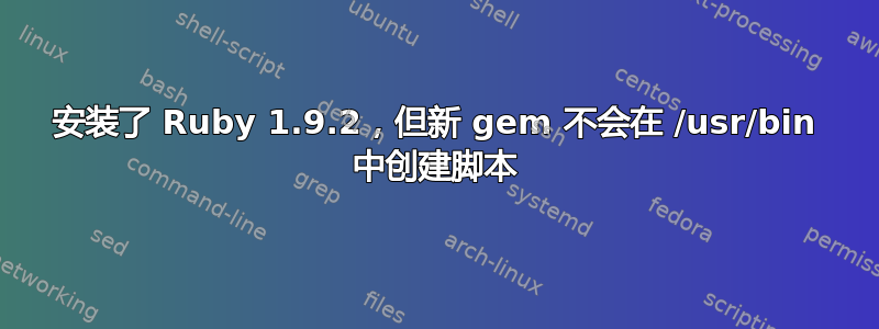 安装了 Ruby 1.9.2，但新 gem 不会在 /usr/bin 中创建脚本