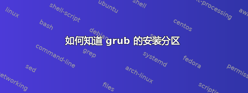 如何知道 grub 的安装分区