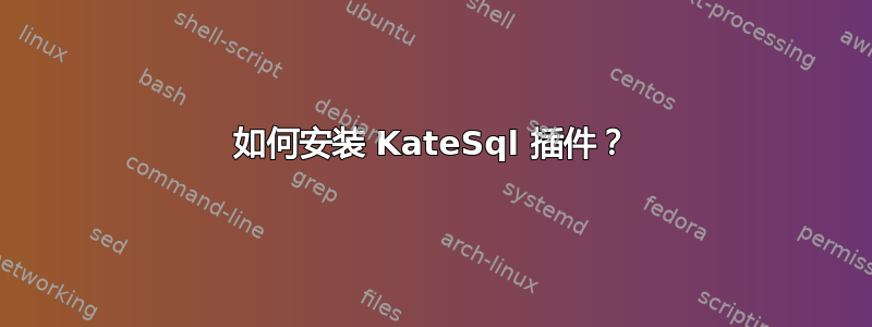 如何安装 KateSql 插件？