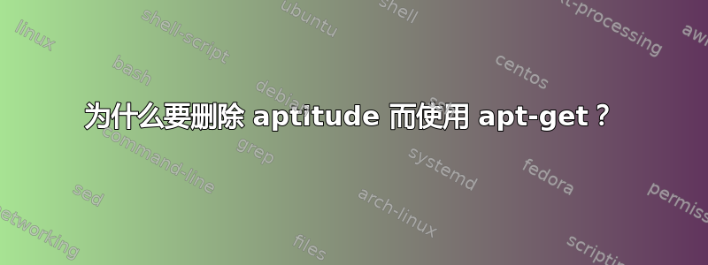 为什么要删除 aptitude 而使用 apt-get？