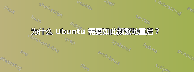 为什么 Ubuntu 需要如此频繁地重启？