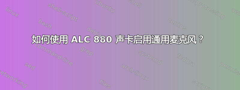 如何使用 ALC 880 声卡启用通用麦克风？