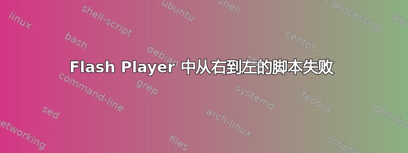 Flash Player 中从右到左的脚本失败