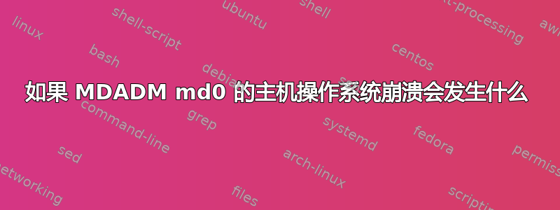 如果 MDADM md0 的主机操作系统崩溃会发生什么