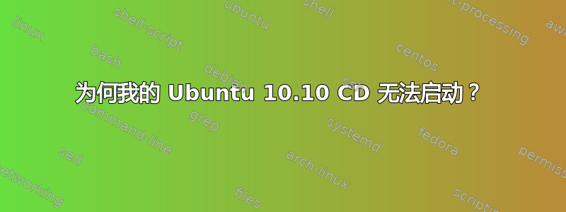 为何我的 Ubuntu 10.10 CD 无法启动？