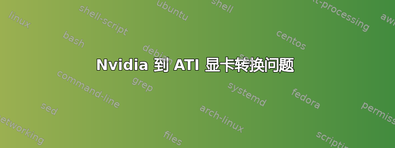 Nvidia 到 ATI 显卡转换问题