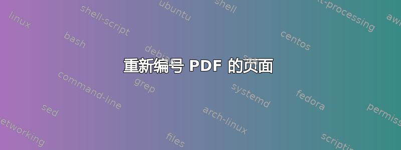 重新编号 PDF 的页面