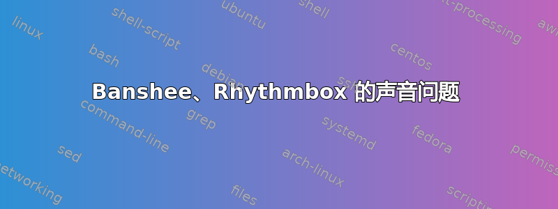 Banshee、Rhythmbox 的声音问题