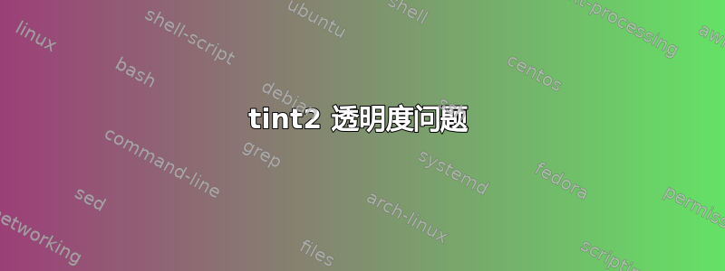 tint2 透明度问题