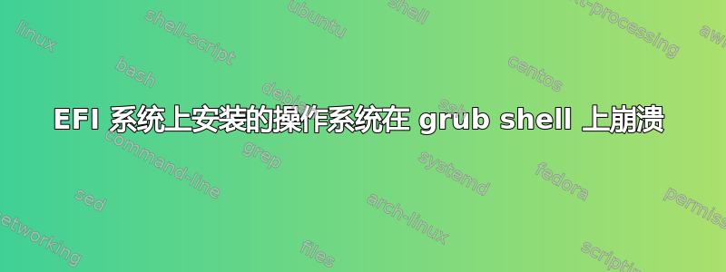 EFI 系统上安装的操作系统在 grub shell 上崩溃