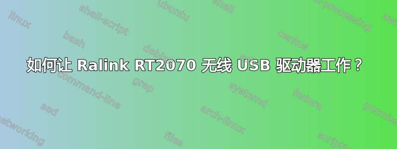 如何让 Ralink RT2070 无线 USB 驱动器工作？