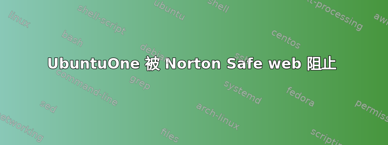 UbuntuOne 被 Norton Safe web 阻止