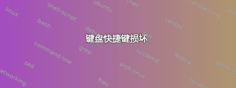 键盘快捷键损坏