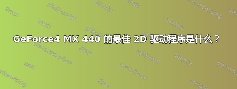 GeForce4 MX 440 的最佳 2D 驱动程序是什么？