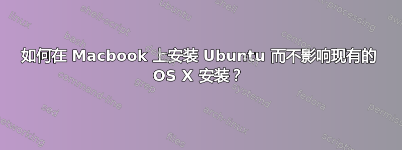 如何在 Macbook 上安装 Ubuntu 而不影响现有的 OS X 安装？