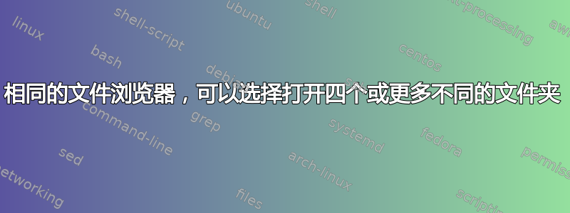 相同的文件浏览器，可以选择打开四个或更多不同的文件夹