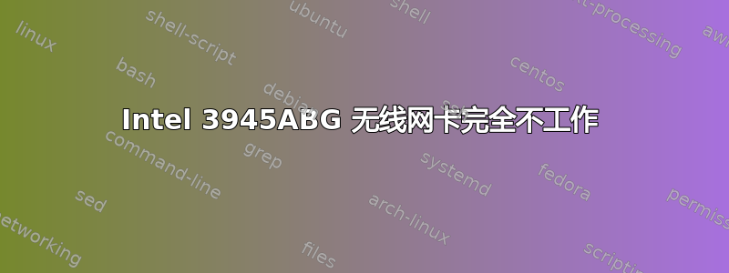 Intel 3945ABG 无线网卡完全不工作