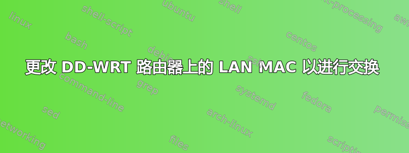 更改 DD-WRT 路由器上的 LAN MAC 以进行交换