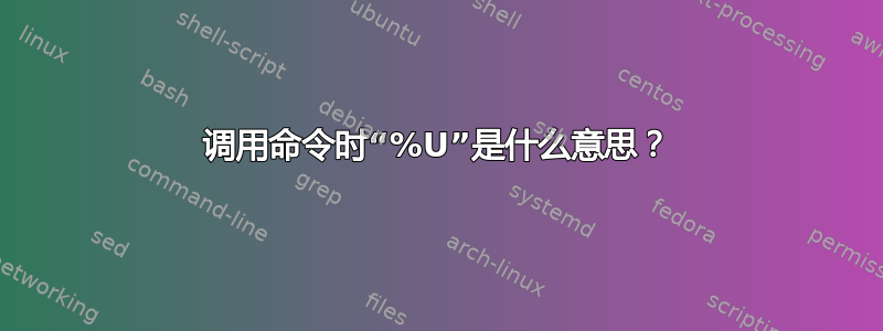 调用命令时“%U”是什么意思？