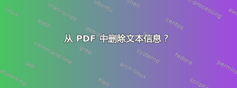 从 PDF 中删除文本信息？