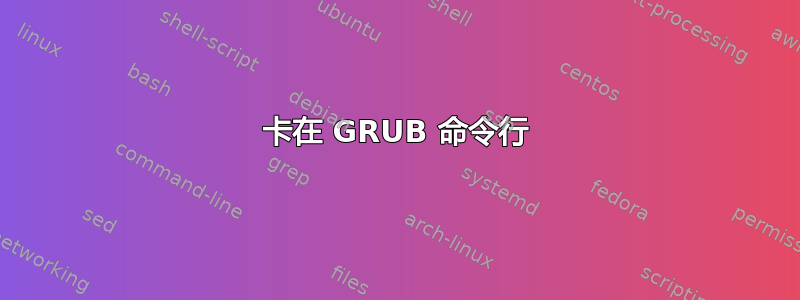 卡在 GRUB 命令行