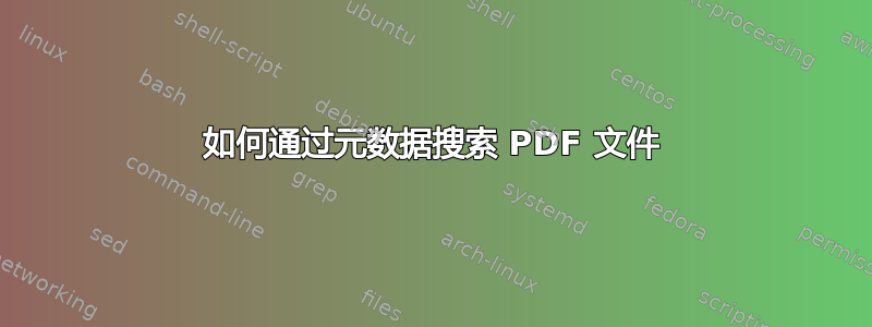 如何通过元数据搜索 PDF 文件