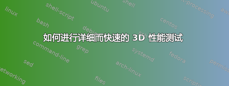 如何进行详细而快速的 3D 性能测试