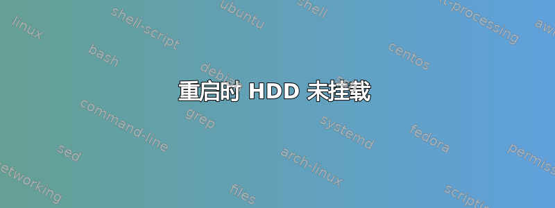 重启时 HDD 未挂载