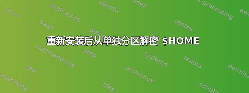 重新安装后从单独分区解密 $HOME