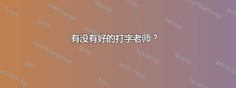 有没有好的打字老师？ 