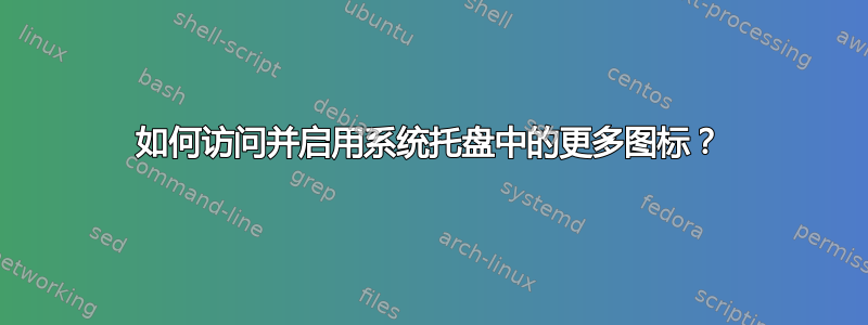 如何访问并启用系统托盘中的更多图标？