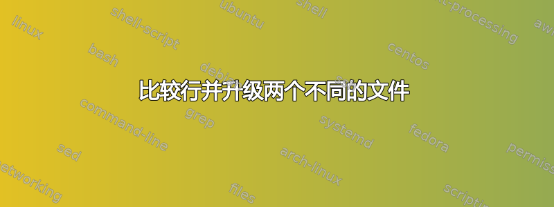 比较行并升级两个不同的文件