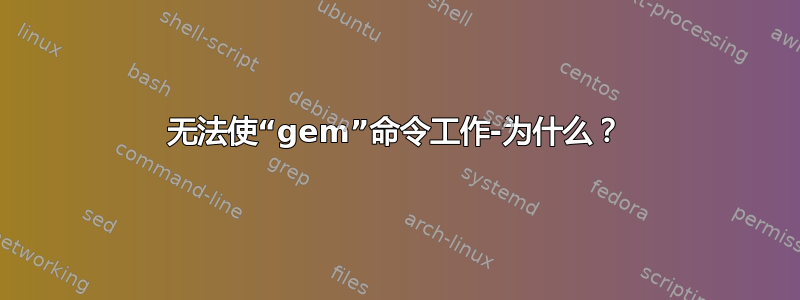 无法使“gem”命令工作-为什么？