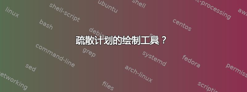 疏散计划的绘制工具？