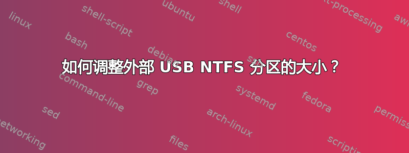 如何调整外部 USB NTFS 分区的大小？