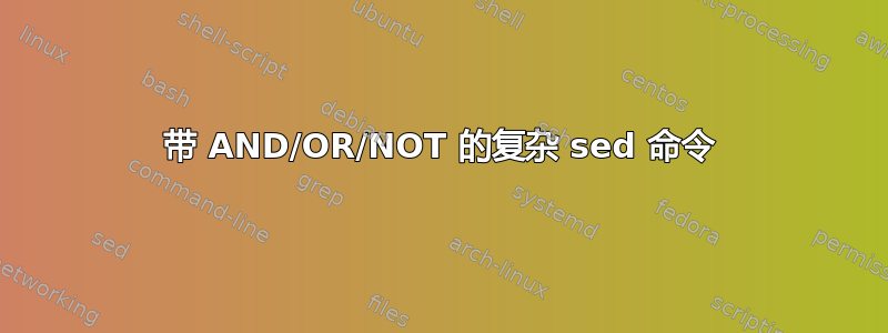 带 AND/OR/NOT 的复杂 sed 命令