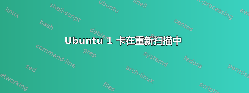 Ubuntu 1 卡在重新扫描中