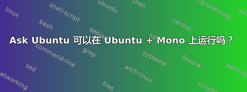 Ask Ubuntu 可以在 Ubuntu + Mono 上运行吗？